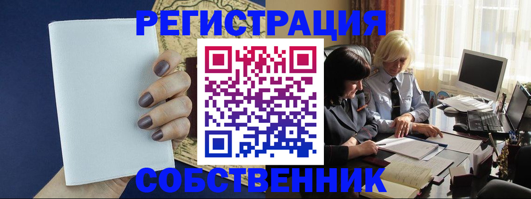 временная регистрация собственник в Чернушке