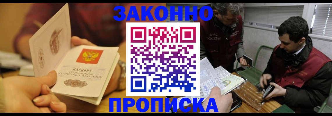 прописка законно в Чернушке